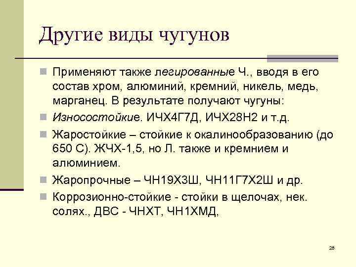 Другие виды чугунов n Применяют также легированные Ч. , вводя в его n n