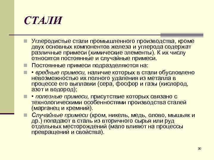 СТАЛИ n Углеродистые стали промышленного производства, кроме n n двух основных компонентов железа и