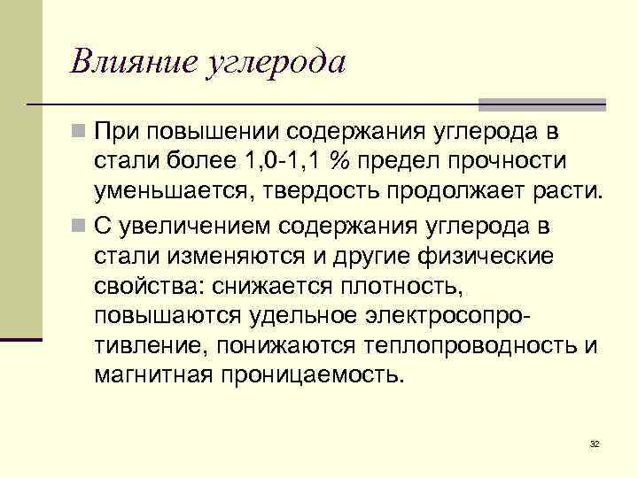 Влияние углерода n При повышении содержания углерода в стали более 1, 0 1, 1