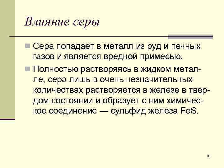 Влияние серы n Сера попадает в металл из руд и печных газов и является