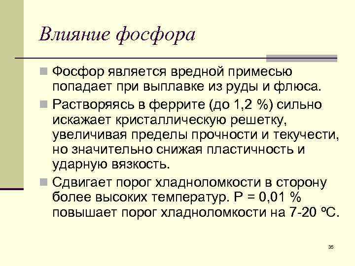 Влияние фосфора n Фосфор является вредной примесью попадает при выплавке из руды и флюса.