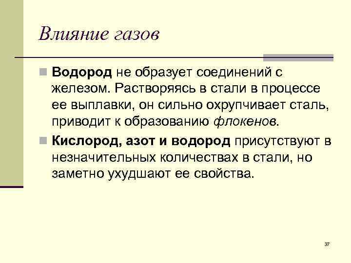 Влияние газов n Водород не образует соединений с железом. Растворяясь в стали в процессе