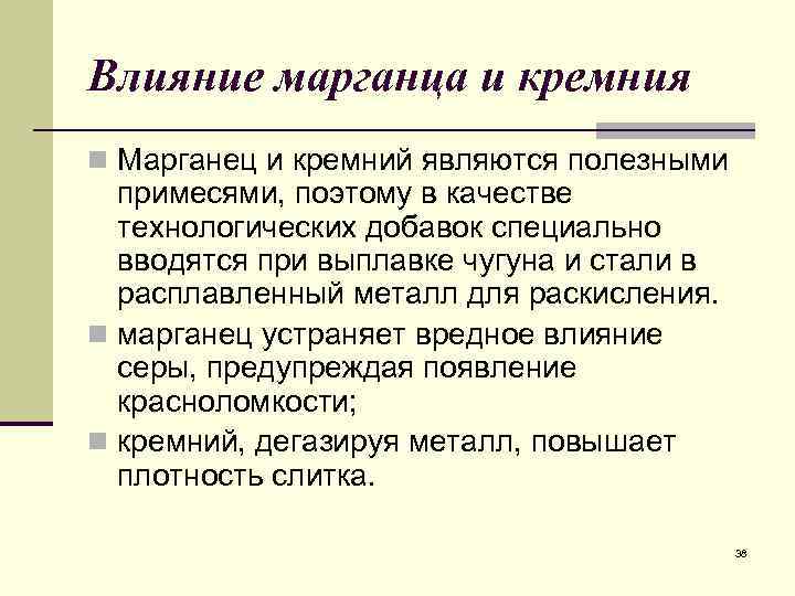 Влияние марганца и кремния n Марганец и кремний являются полезными примесями, поэтому в качестве