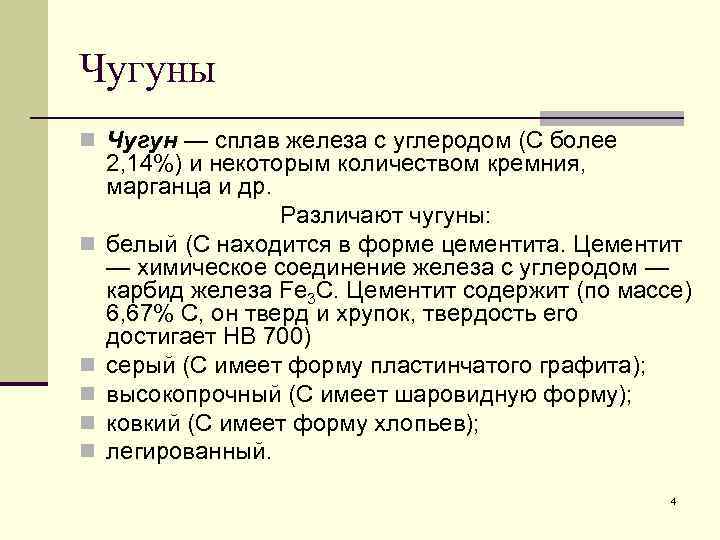 Чугуны n Чугун — сплав железа с углеродом (С более n n n 2,