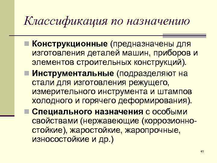 Классификация по назначению n Конструкционные (предназначены для изготовления деталей машин, приборов и элементов строительных