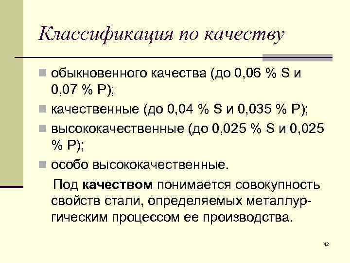 Классификация по качеству n обыкновенного качества (до 0, 06 % S и 0, 07