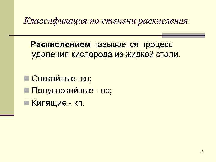 Классификация по степени раскисления Раскислением называется процесс удаления кислорода из жидкой стали. n Спокойные