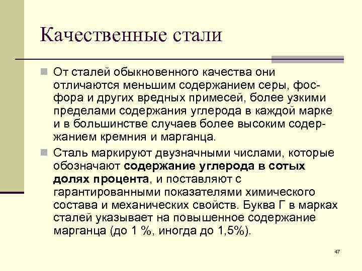 Качественные стали n От сталей обыкновенного качества они отличаются меньшим содержанием серы, фос фора