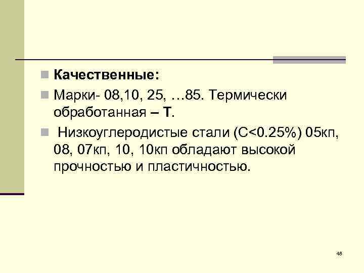 n Качественные: n Марки 08, 10, 25, … 85. Термически обработанная – Т. n