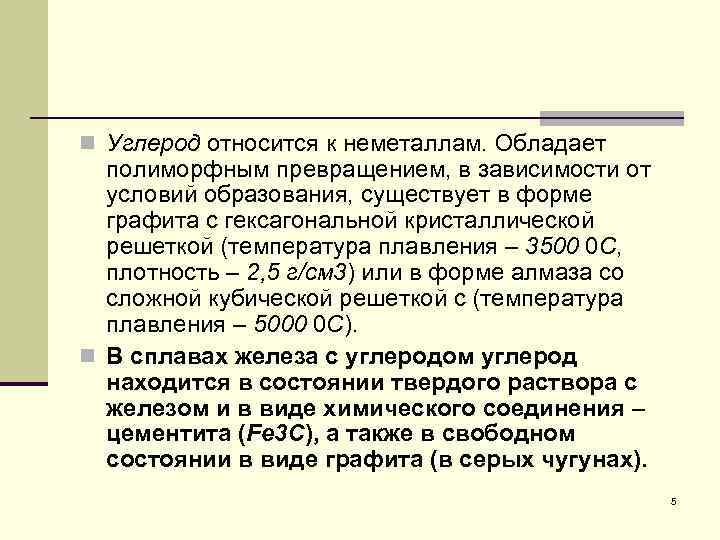n Углерод относится к неметаллам. Обладает полиморфным превращением, в зависимости от условий образования, существует