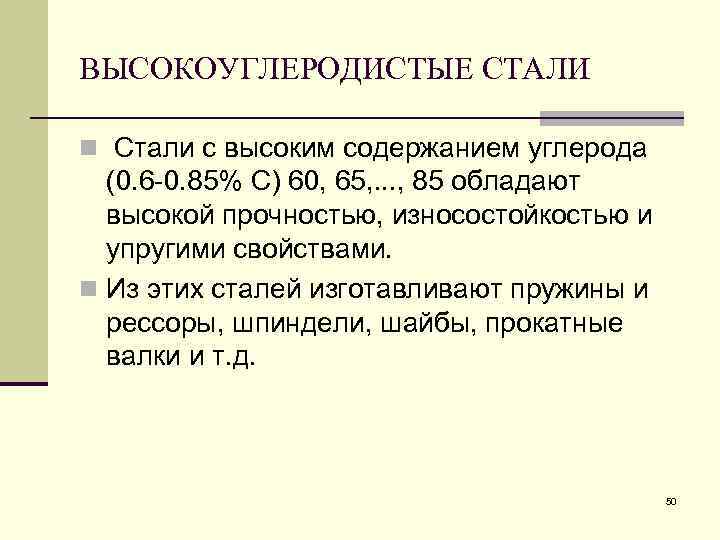 ВЫСОКОУГЛЕРОДИСТЫЕ СТАЛИ n Стали с высоким содержанием углерода (0. 6 0. 85% С) 60,
