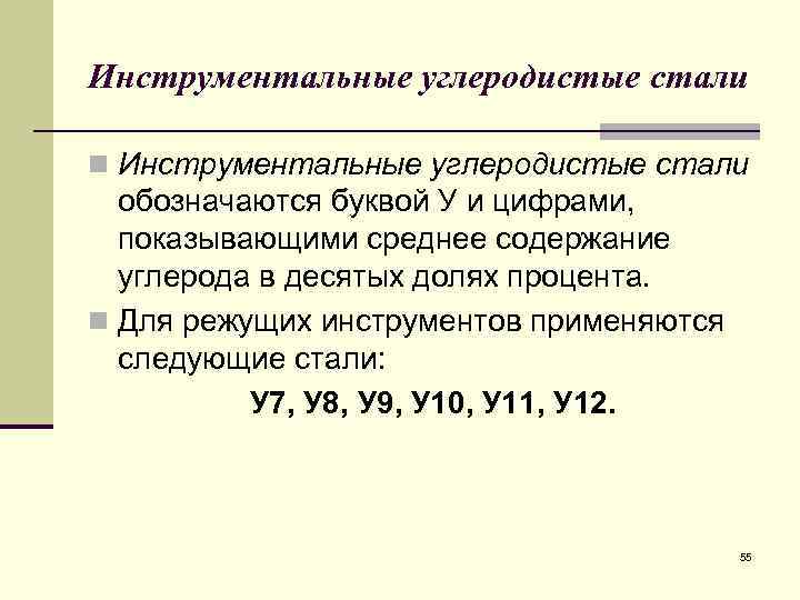 Инструментальные углеродистые стали n Инструментальные углеродистые стали обозначаются буквой У и цифрами, показывающими среднее