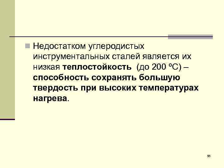 n Недостатком углеродистых инструментальных сталей является их низкая теплостойкость (до 200 ºС) – способность