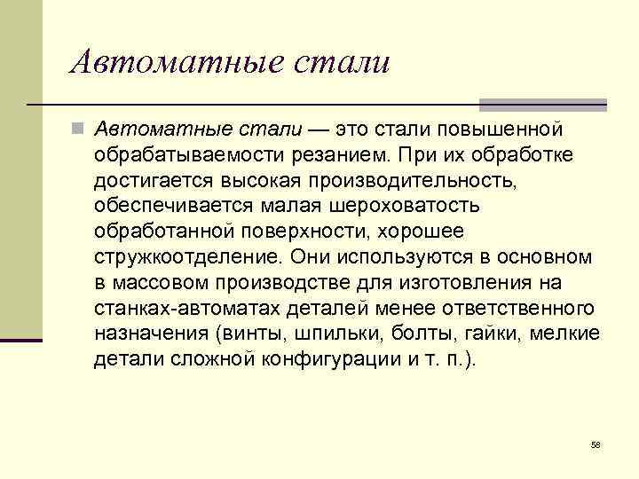 Автоматные стали n Автоматные стали — это стали повышенной обрабатываемости резанием. При их обработке