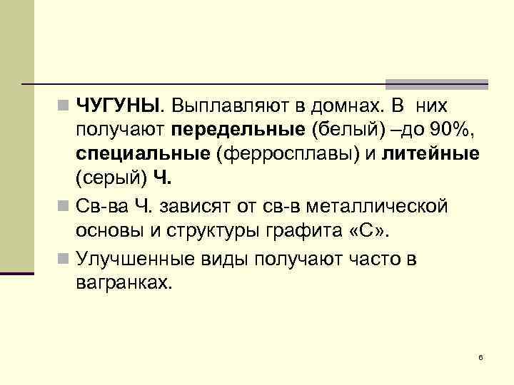 n ЧУГУНЫ. Выплавляют в домнах. В них получают передельные (белый) –до 90%, специальные (ферросплавы)