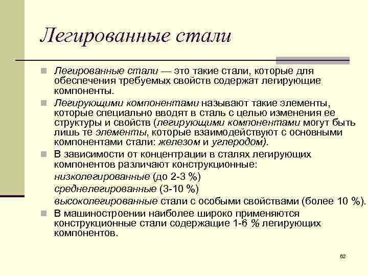 Легированные стали n Легированные стали — это такие стали, которые для обеспечения требуемых свойств