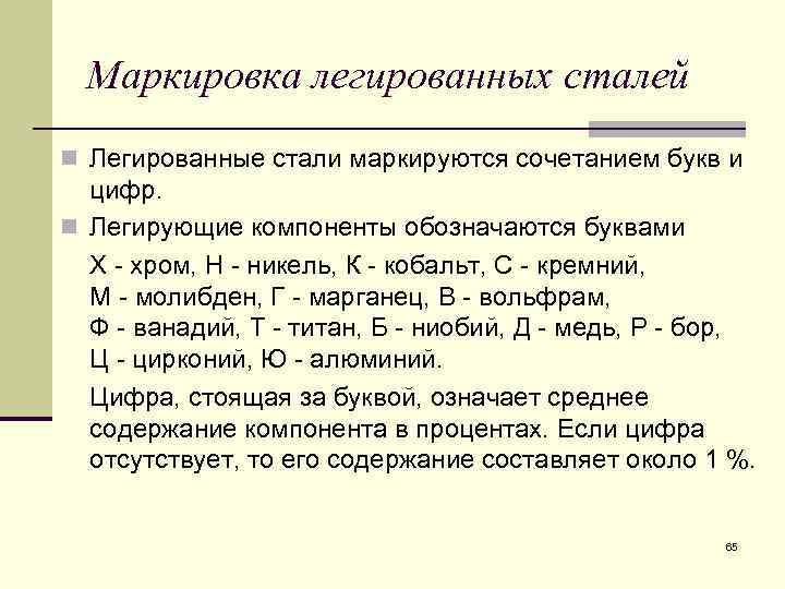 Маркировка легированных сталей n Легированные стали маркируются сочетанием букв и цифр. n Легирующие компоненты