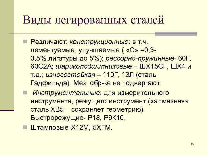 Виды легированных сталей n Различают: конструкционные: в т. ч. цементуемые, улучшаемые ( «С» =0,