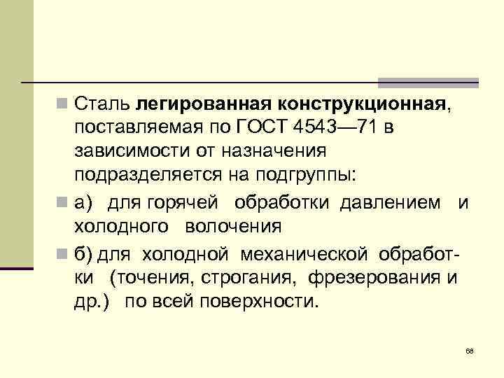 n Сталь легированная конструкционная, поставляемая по ГОСТ 4543— 71 в зависимости от назначения подразделяется