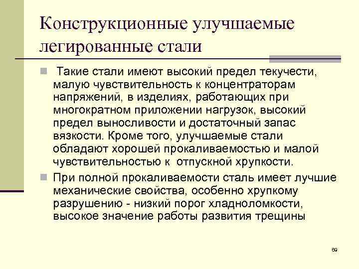 Конструкционные улучшаемые легированные стали n Такие стали имеют высокий предел текучести, малую чувствительность к