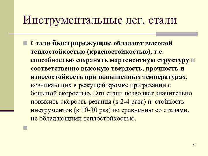 Инструментальные лег. стали n Стали быстрорежущие обладают высокой теплостойкостью (красностойкостью), т. е. способностью сохранять
