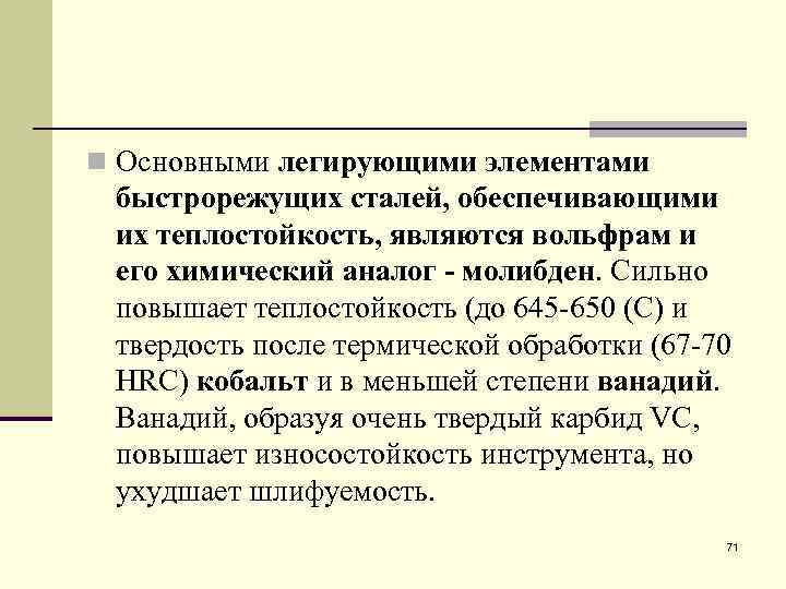 n Основными легирующими элементами быстрорежущих сталей, обеспечивающими их теплостойкость, являются вольфрам и его химический