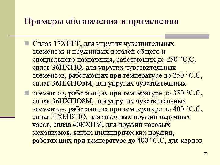 Примеры обозначения и применения n Сплав 17 ХНГТ, для упругих чувствительных элементов и пружинных