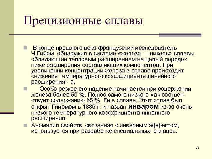Прецизионные сплавы В конце прошлого века французский исследователь Ч. Гийом обнаружил в системе «железо