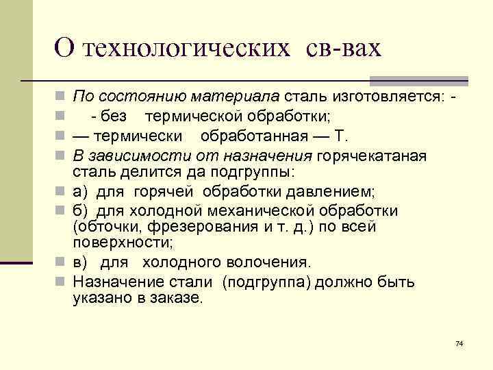 О технологических св-вах n По состоянию материала сталь изготовляется: n без термической обработки; n