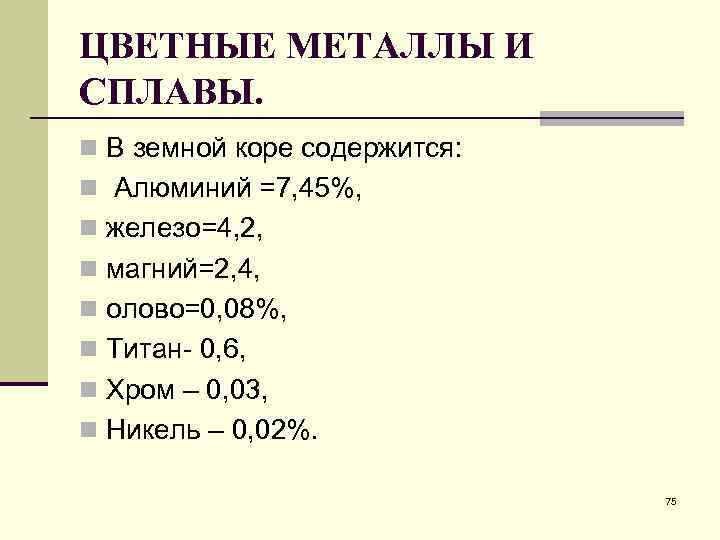 ЦВЕТНЫЕ МЕТАЛЛЫ И СПЛАВЫ. n В земной коре содержится: n Алюминий =7, 45%, n