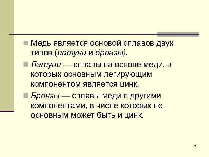 n Медь является основой сплавов двух типов (латуни и бронзы). n Латуни — сплавы