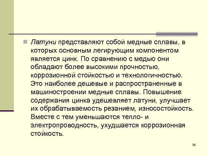 n Латуни представляют собой медные сплавы, в которых основным легирующим компонентом является цинк. По