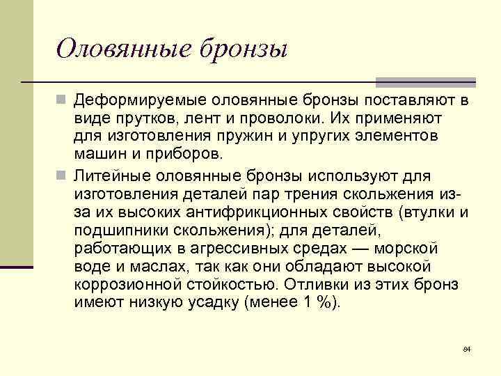 Оловянные бронзы n Деформируемые оловянные бронзы поставляют в виде прутков, лент и проволоки. Их