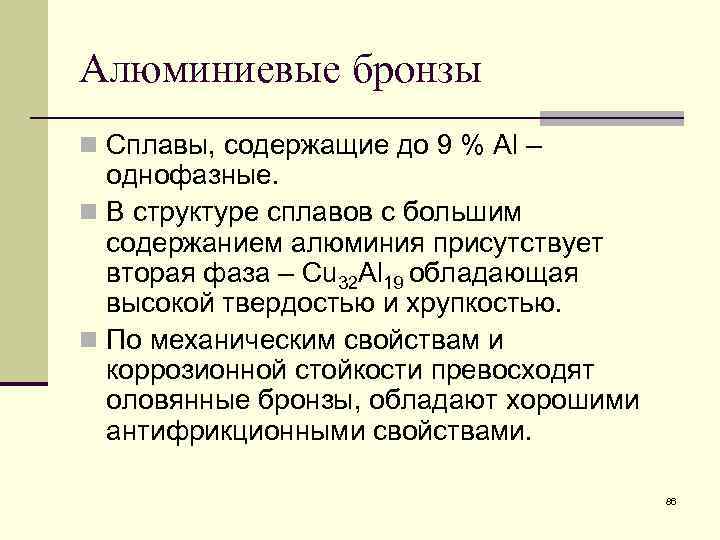 Алюминиевые бронзы n Сплавы, содержащие до 9 % Al – однофазные. n В структуре