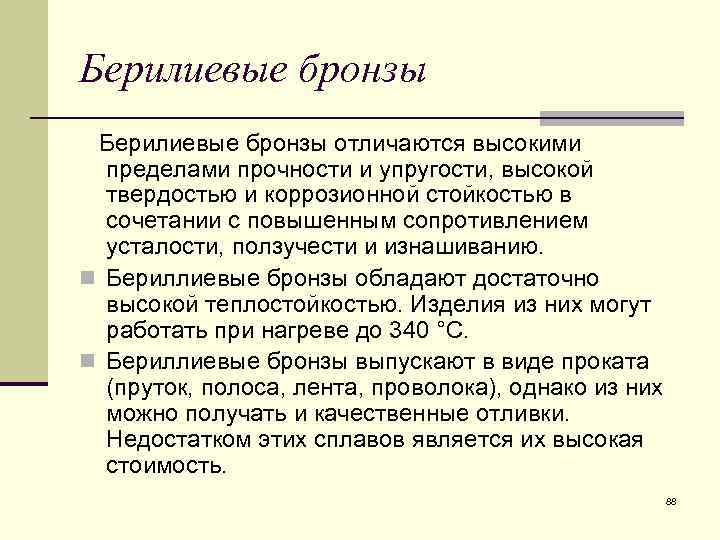 Берилиевые бронзы отличаются высокими пределами прочности и упругости, высокой твердостью и коррозионной стойкостью в