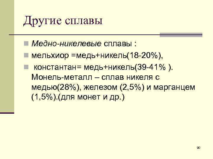 Другие сплавы n Медно-никелевые сплавы : n мельхиор =медь+никель(18 20%), n константан= медь+никель(39 41%