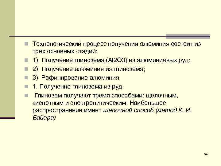 n Технологический процесс получения алюминия состоит из n n n трех основных стадий: 1).