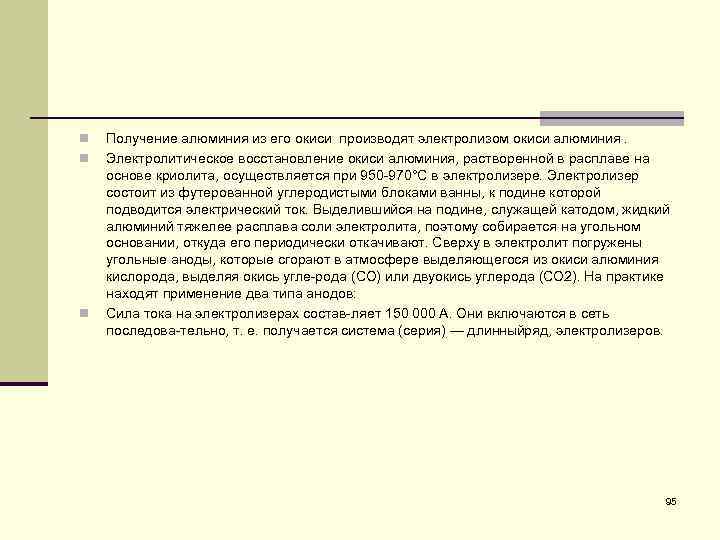 n n n Получение алюминия из его окиси производят электролизом окиси алюминия. Электролитическое восстановление
