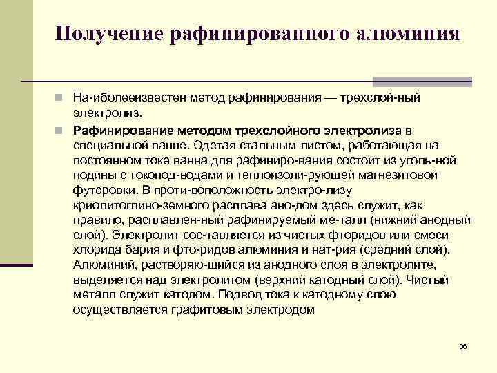 Получение рафинированного алюминия n На иболееизвестен метод рафинирования — трехслой ный электролиз. n Рафинирование