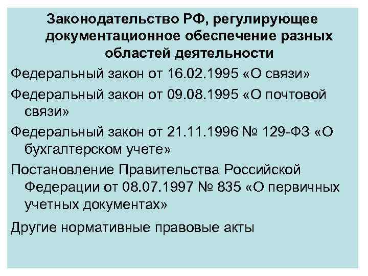 Законодательство РФ, регулирующее документационное обеспечение разных областей деятельности Федеральный закон от 16. 02. 1995