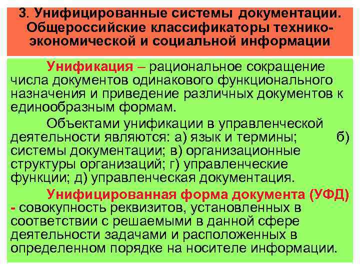 3. Унифицированные системы документации. Общероссийские классификаторы техникоэкономической и социальной информации Унификация – рациональное сокращение