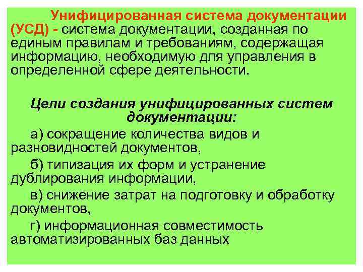 Унифицированная система документации (УСД) - система документации, созданная по единым правилам и требованиям, содержащая