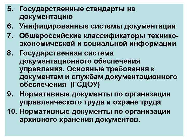 Документ унифицирован стандарт. Унифицированные системы документации. Общероссийские системы документации. Государственный стандарт.