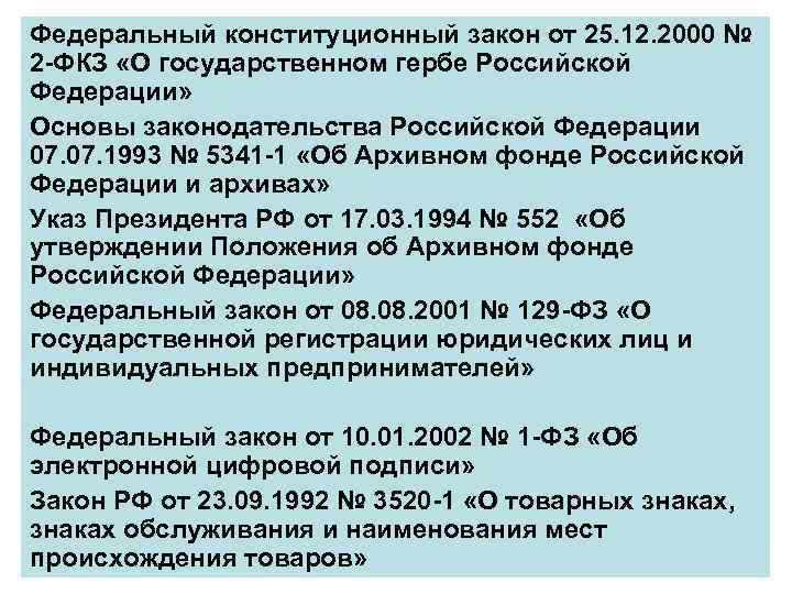 Федеральный конституционный закон от 25. 12. 2000 № 2 -ФКЗ «О государственном гербе Российской