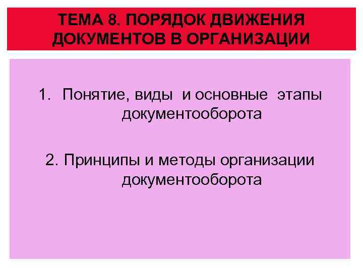 ТЕМА 8. ПОРЯДОК ДВИЖЕНИЯ ДОКУМЕНТОВ В ОРГАНИЗАЦИИ 1. Понятие, виды и основные этапы документооборота