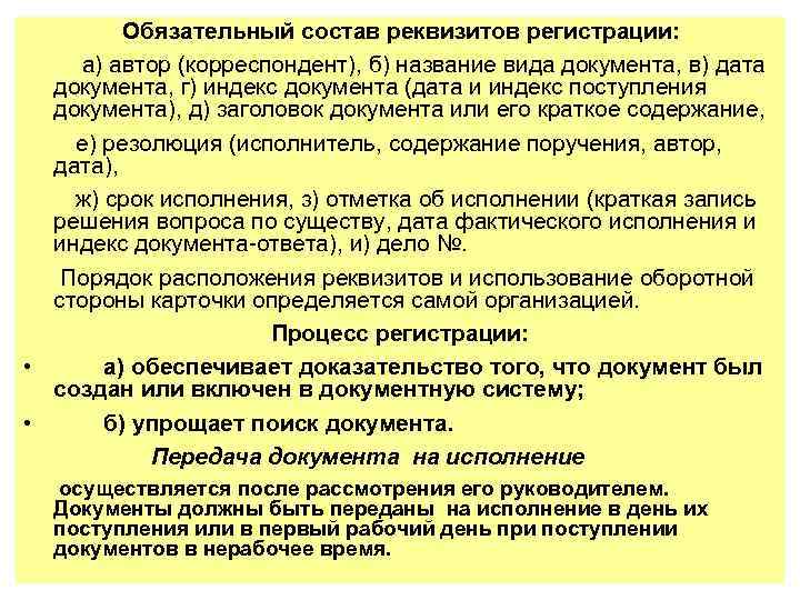 Обязательный состав реквизитов регистрации: а) автор (корреспондент), б) название вида документа, в) дата документа,