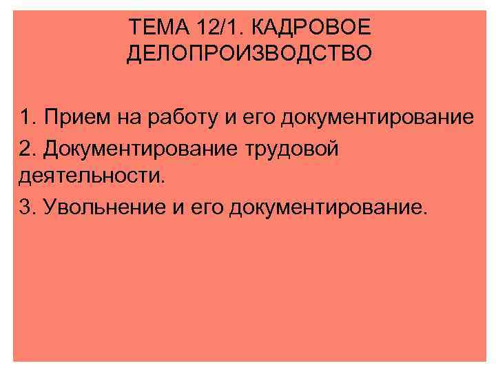 ТЕМА 12/1. КАДРОВОЕ ДЕЛОПРОИЗВОДСТВО 1. Прием на работу и его документирование 2. Документирование трудовой