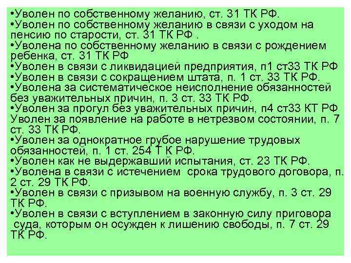  • Уволен по собственному желанию, ст. 31 ТК РФ. • Уволен по собственному