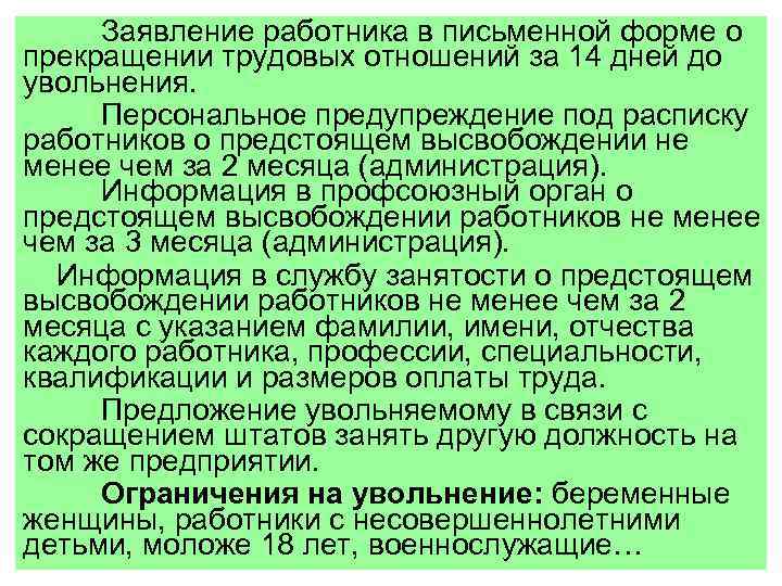 Заявление работника в письменной форме о прекращении трудовых отношений за 14 дней до увольнения.