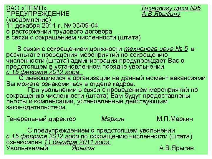 ЗАО «ТЕМП» Технологу цеха № 5 ПРЕДУПРЕЖДЕНИЕ А. В. Ярыгину (уведомление) 11 декабря 2011